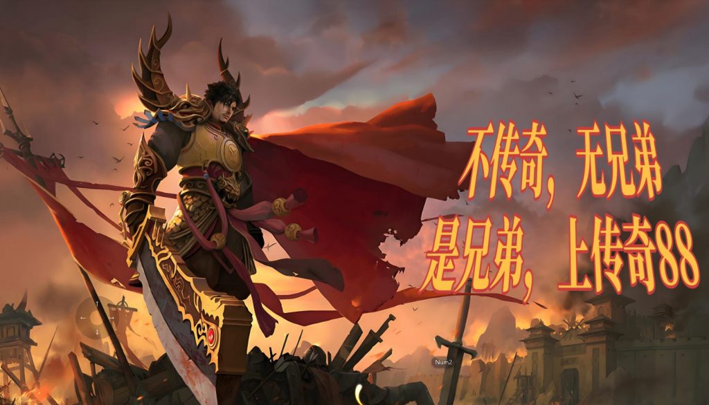 一张为88传奇私服的图片