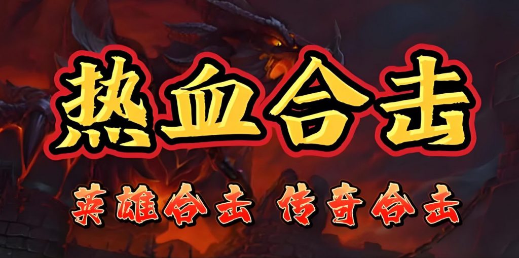 一张为正版英雄合击传奇SF的图片