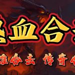 一张为正版英雄合击传奇SF的图片
