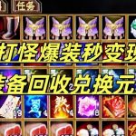 这是一张打怪爆装,装备回收兑换元宝的图片