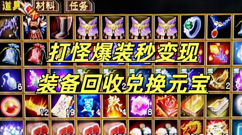 这是一张打怪爆装，装备回收兑换元宝的图片