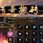 一张为最新开sf传奇打金搬砖手游的图片