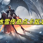 一张为冰雪传奇点卡版本的图片