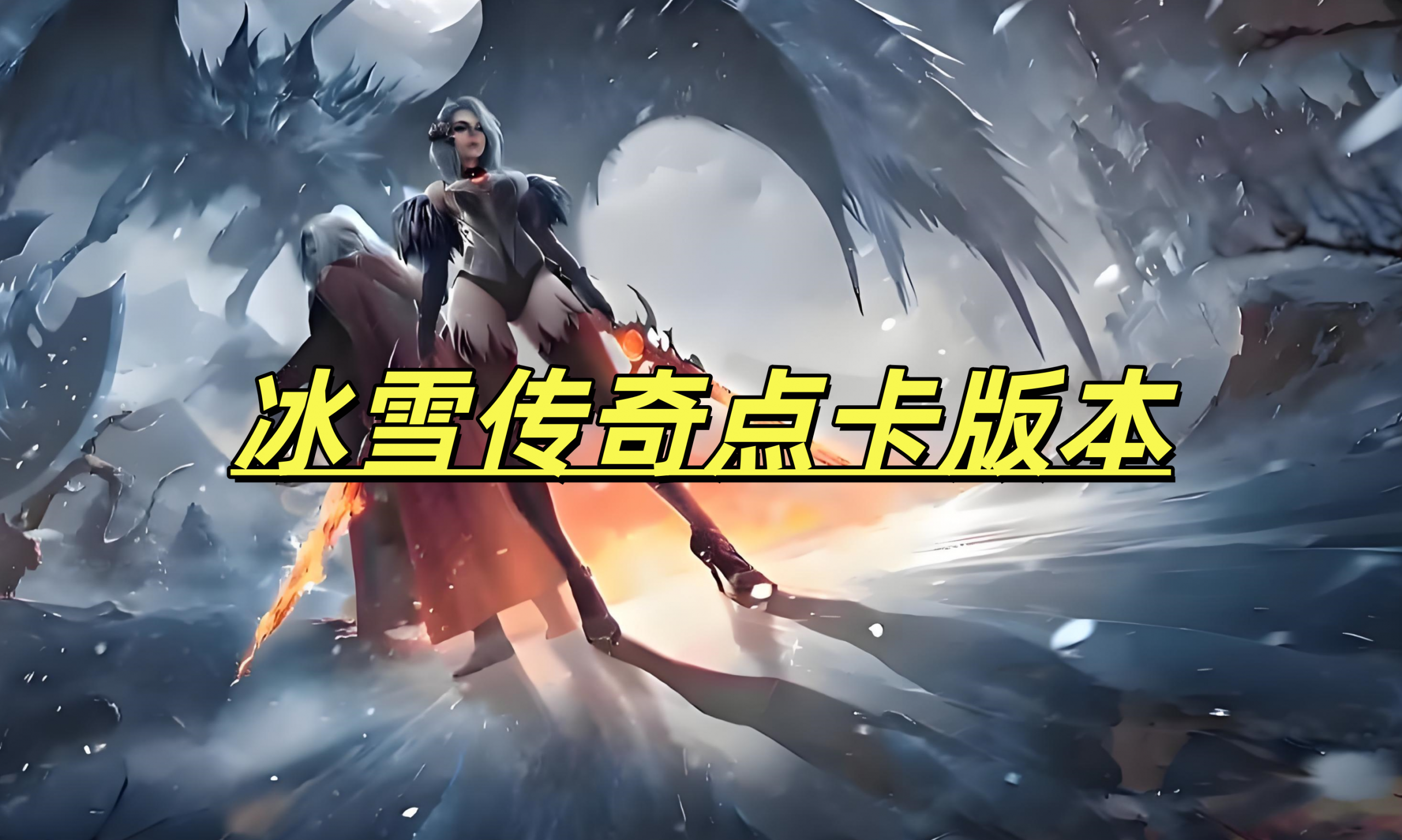 一张为冰雪传奇点卡版本的图片