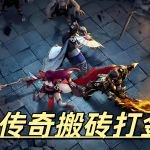 这是一张为传奇搬砖打金的图片