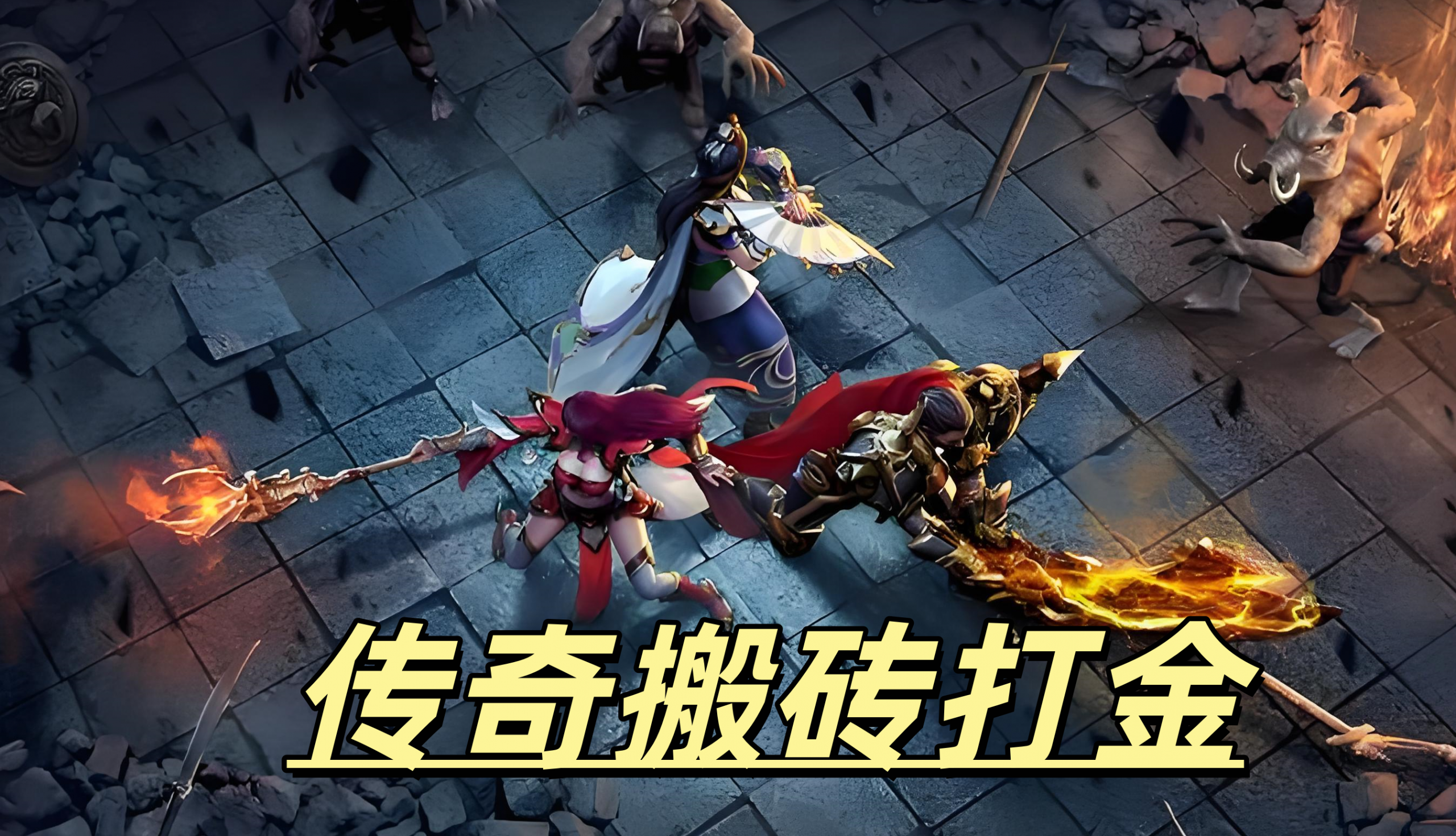 这是一张为传奇搬砖打金的图片