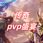 一张为传奇赛事服每周PVP盛宴的图片