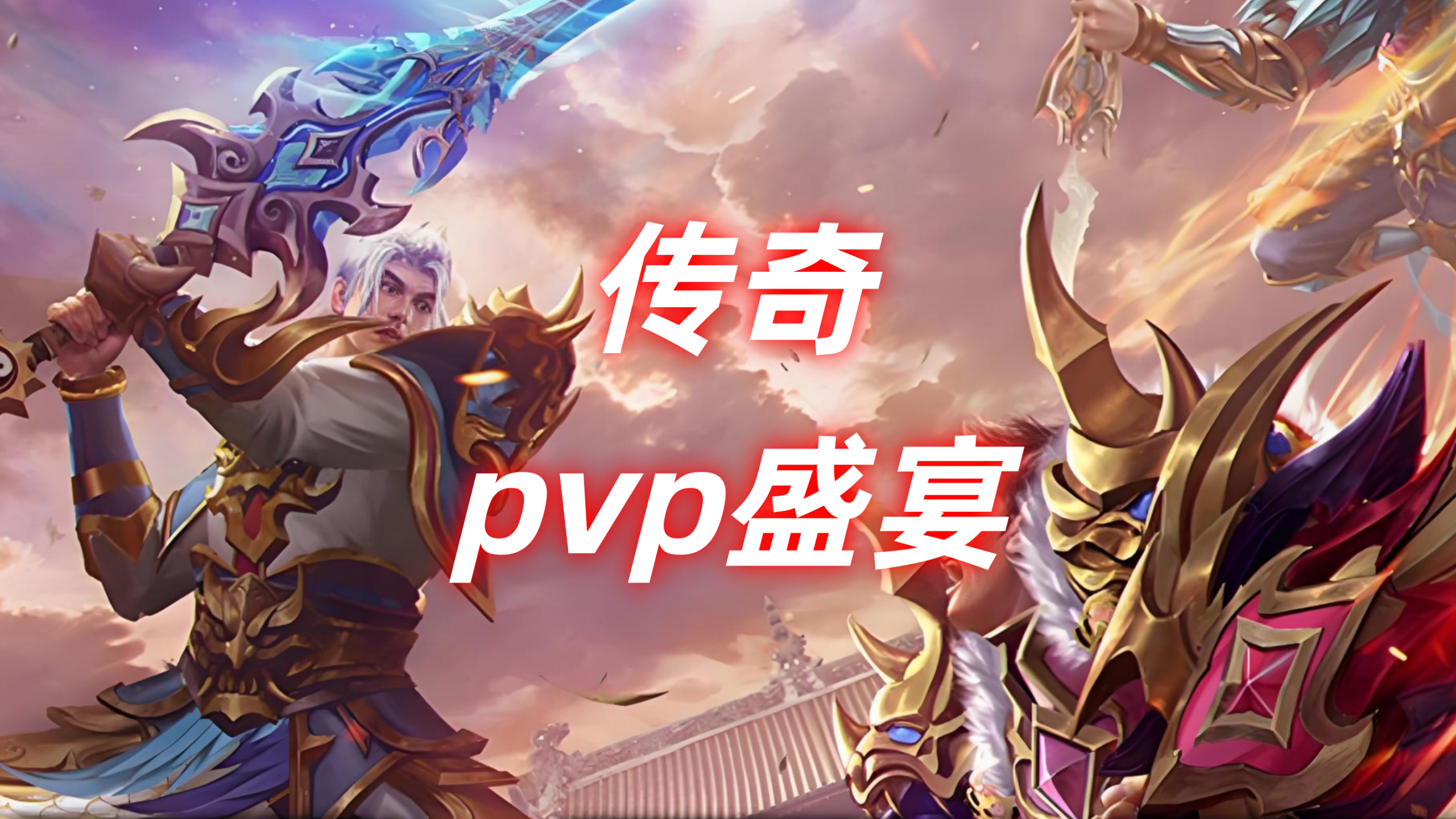 一张为传奇赛事服每周PVP盛宴的图片