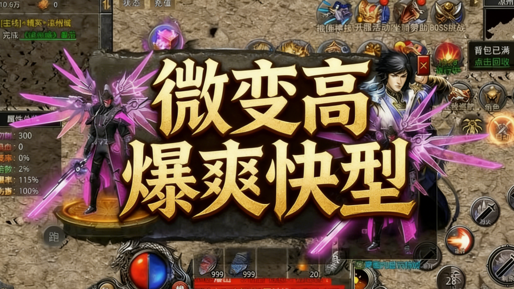 一张为传奇微变高爆爽快型的图片