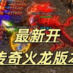 一张为最新开传奇火龙版本的图片