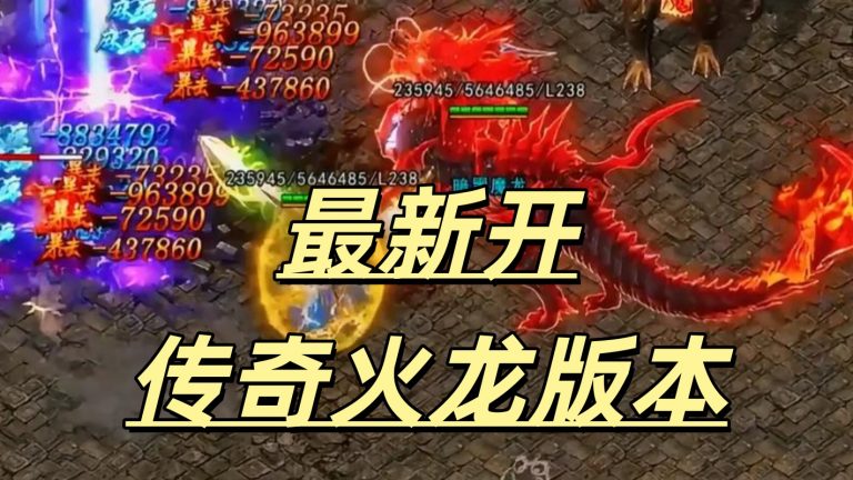 一张为最新开传奇火龙版本的图片