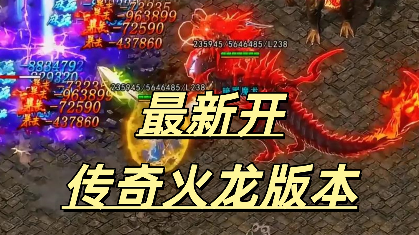 一张为最新开传奇火龙版本的图片