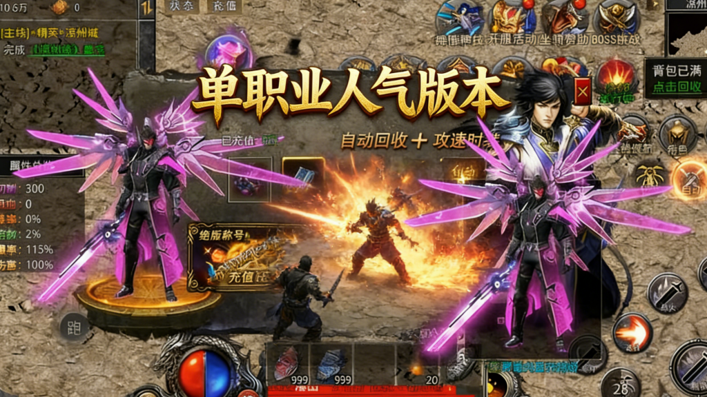 一张为传奇单职业人气版本的图片