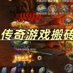 一张为玩传奇游戏搬砖的图片