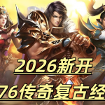 一张为2026新开1.76传奇复古经典的图片