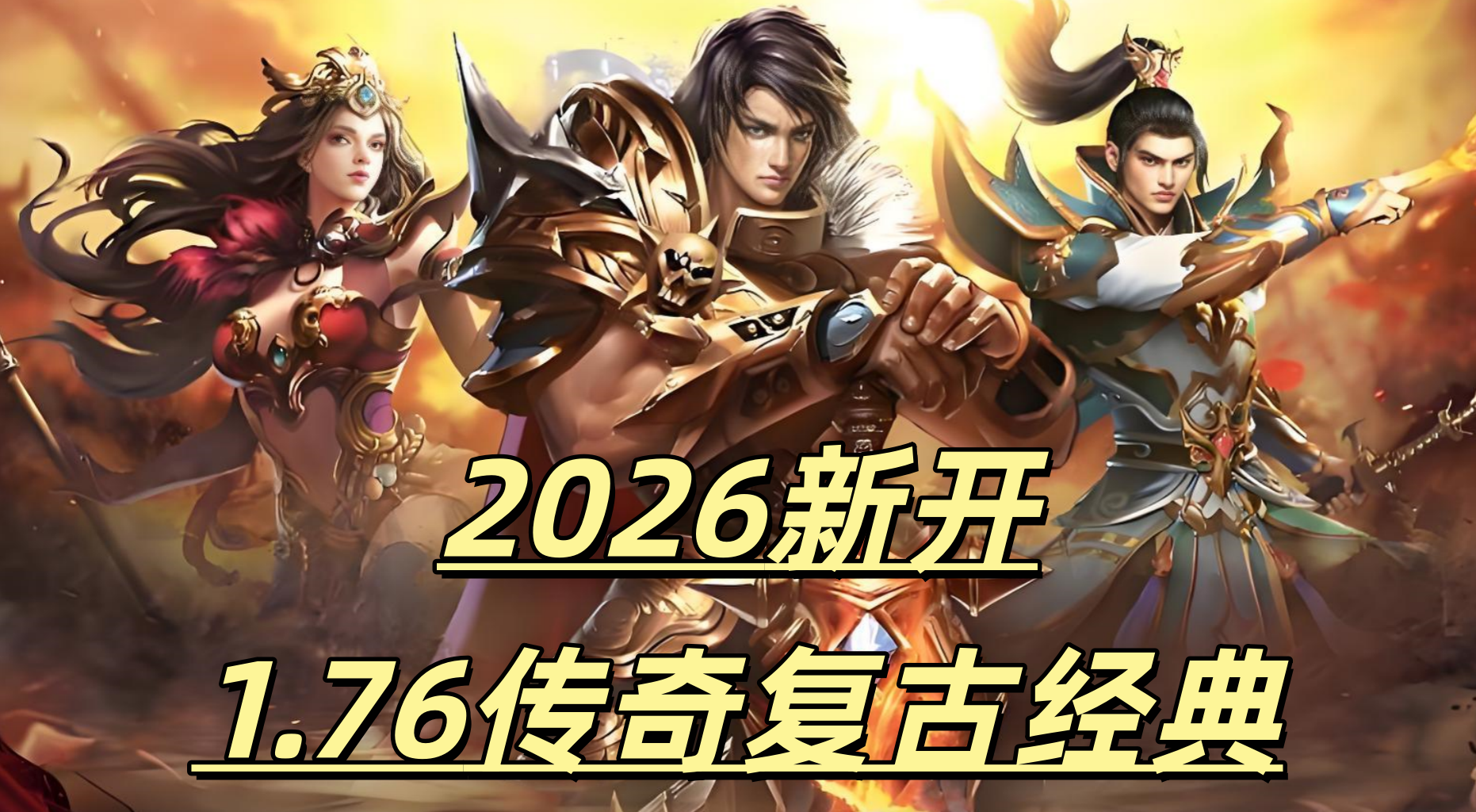 一张为2026新开1.76传奇复古经典的图片