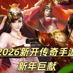 一张为2026新开传奇手游新年巨献的图片