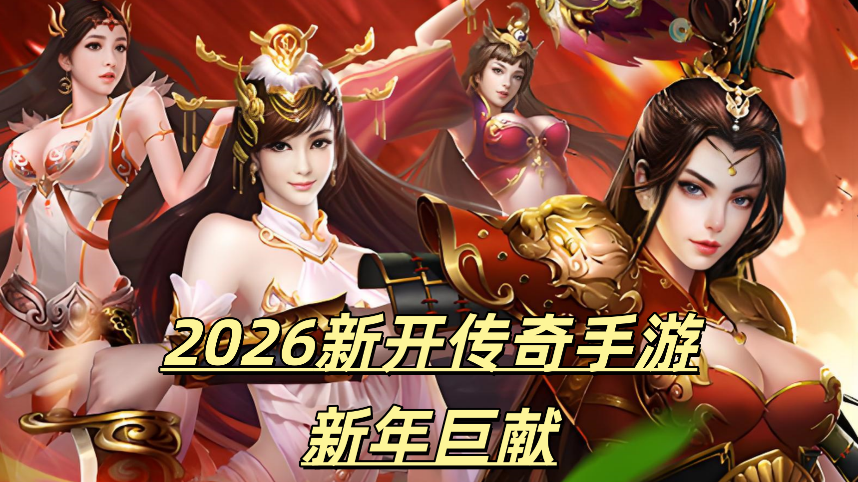 一张为2026新开传奇手游新年巨献的图片