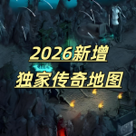 一张为2026新增独家传奇地图的图片