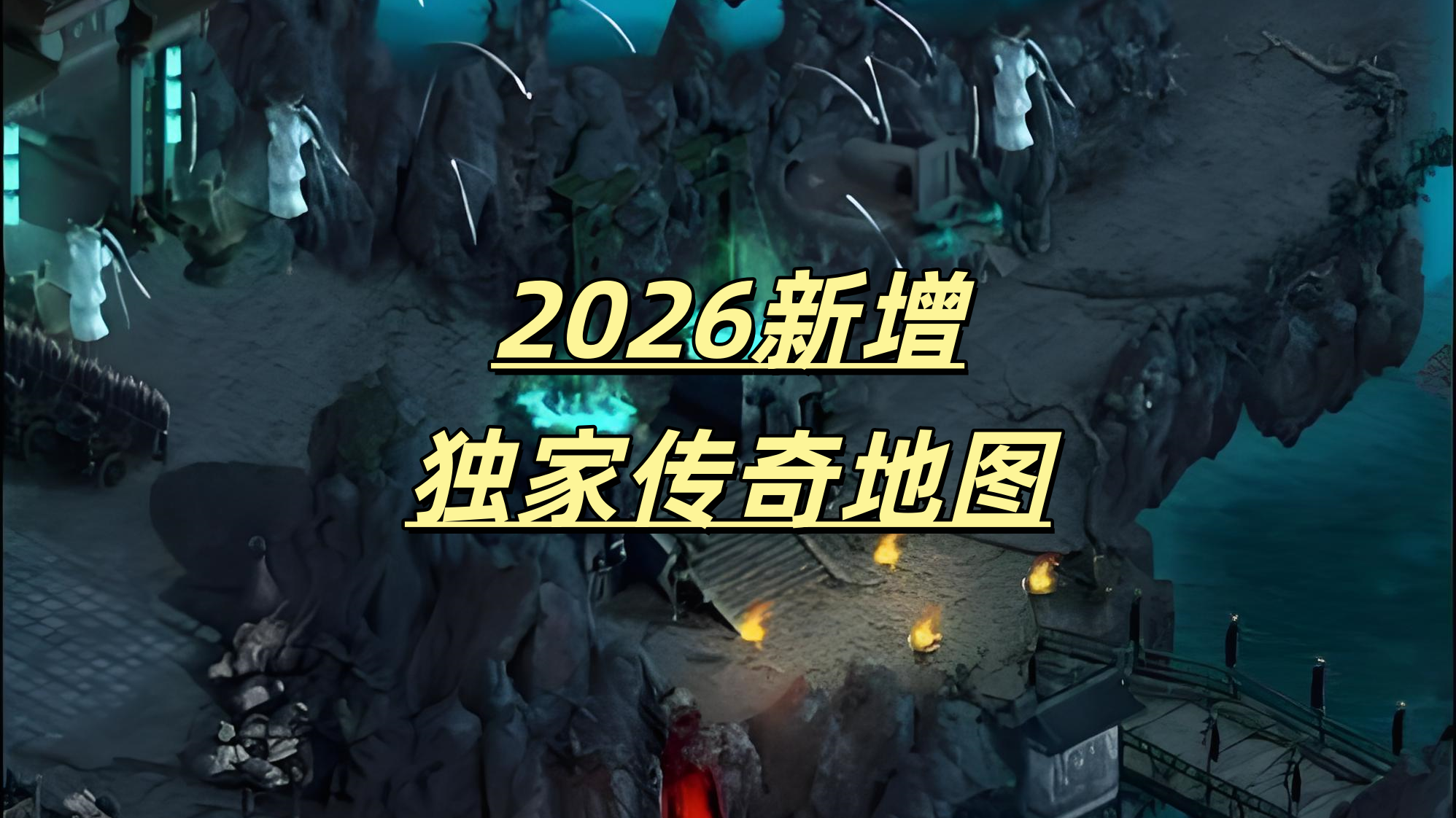 一张为2026新增独家传奇地图的图片
