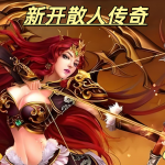 一张新开散人传奇的图片