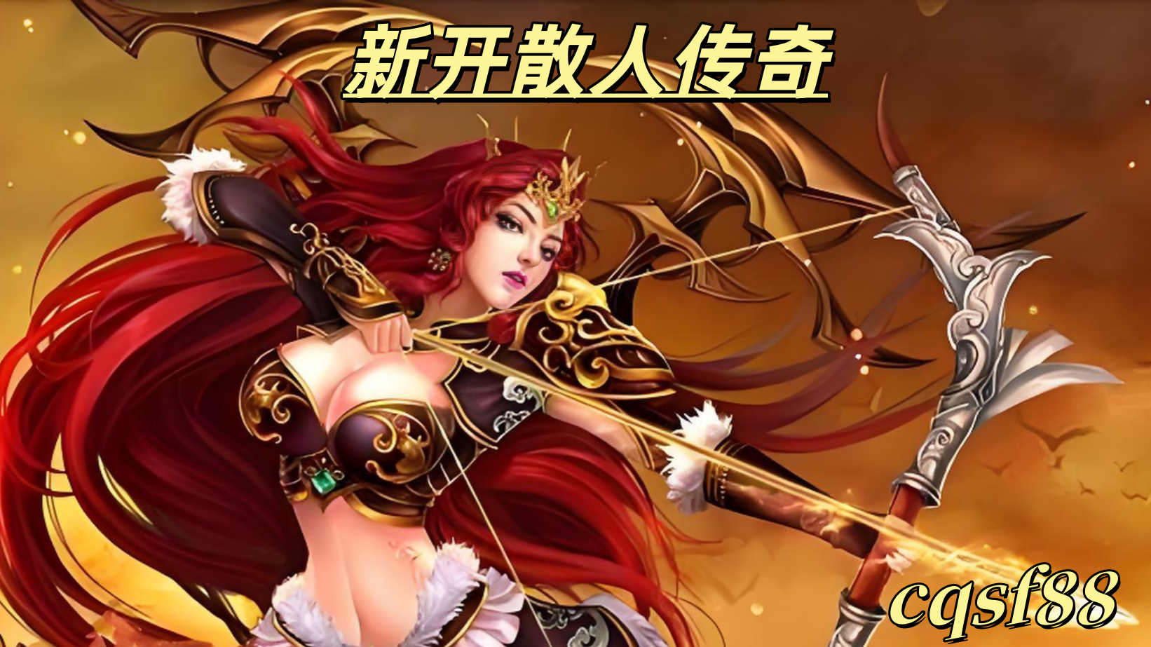 一张新开散人传奇的图片