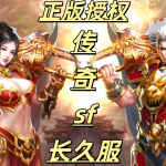 一张为正版授权传奇sf的图片