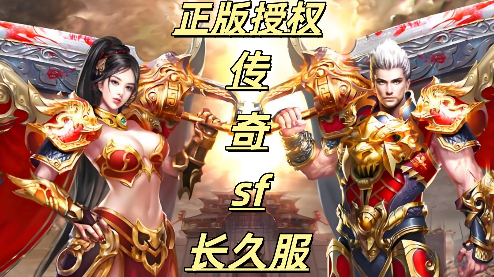 一张为正版授权传奇sf的图片