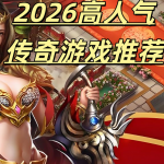 一张为2026高人气传奇游戏推荐的图片
