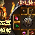 一张为传奇元宝抽奖转盘的图片