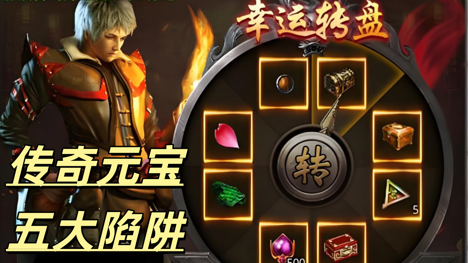 一张为传奇元宝抽奖转盘的图片
