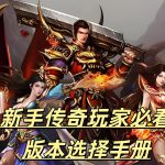 新手传奇玩家必看:私服版本选择手册