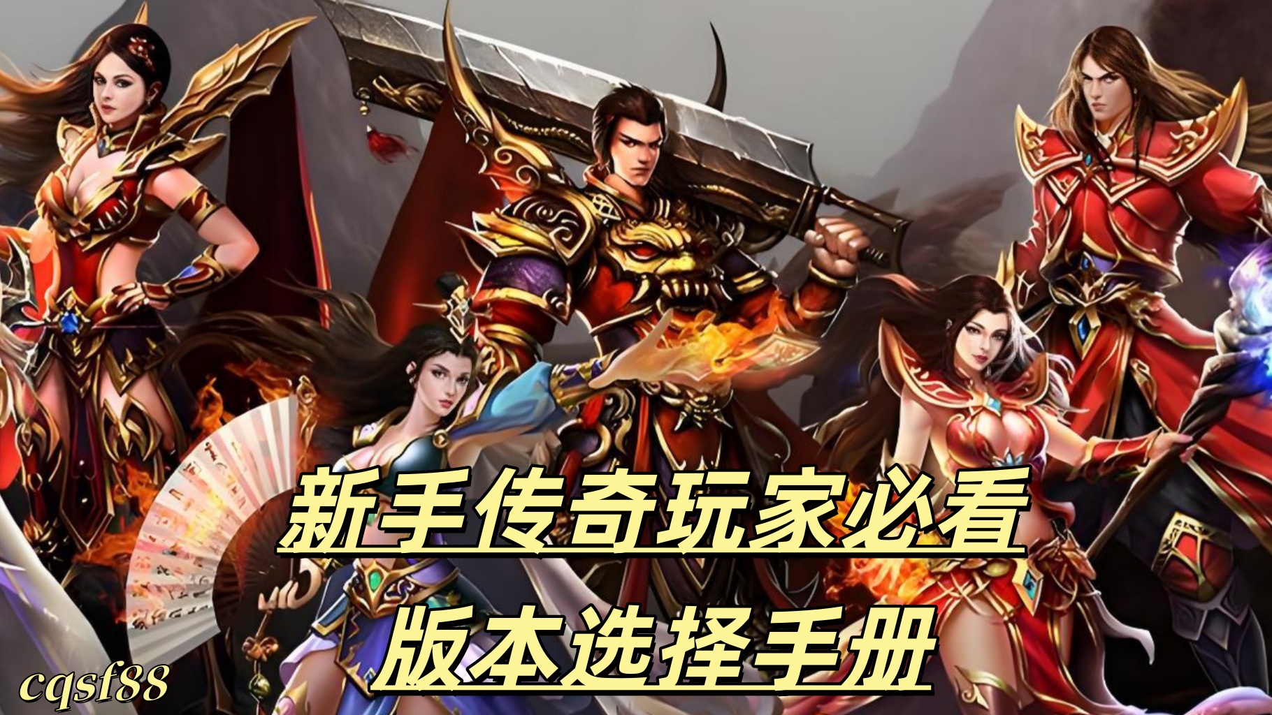 新手传奇玩家必看：私服版本选择手册