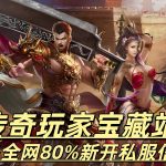 一张为传奇玩家宝藏站cqsf88的图片