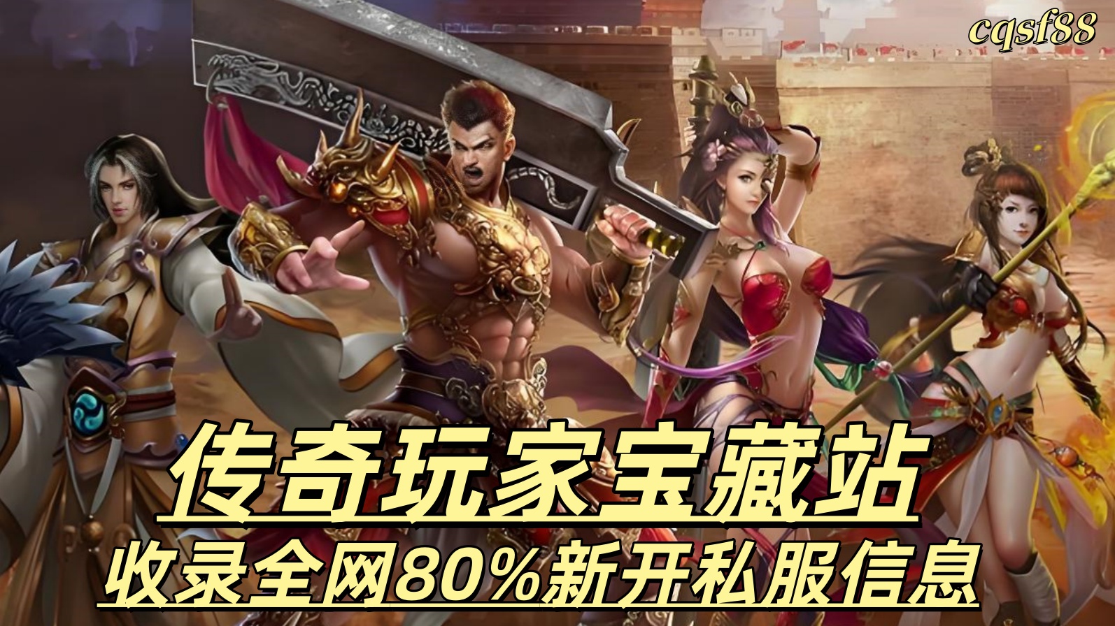 一张为传奇玩家宝藏站cqsf88的图片