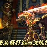 传奇装备打造与洗炼指南:如何用最少的资源锁定核心属性