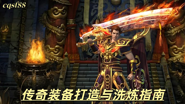 传奇装备打造与洗炼指南：如何用最少的资源锁定核心属性
