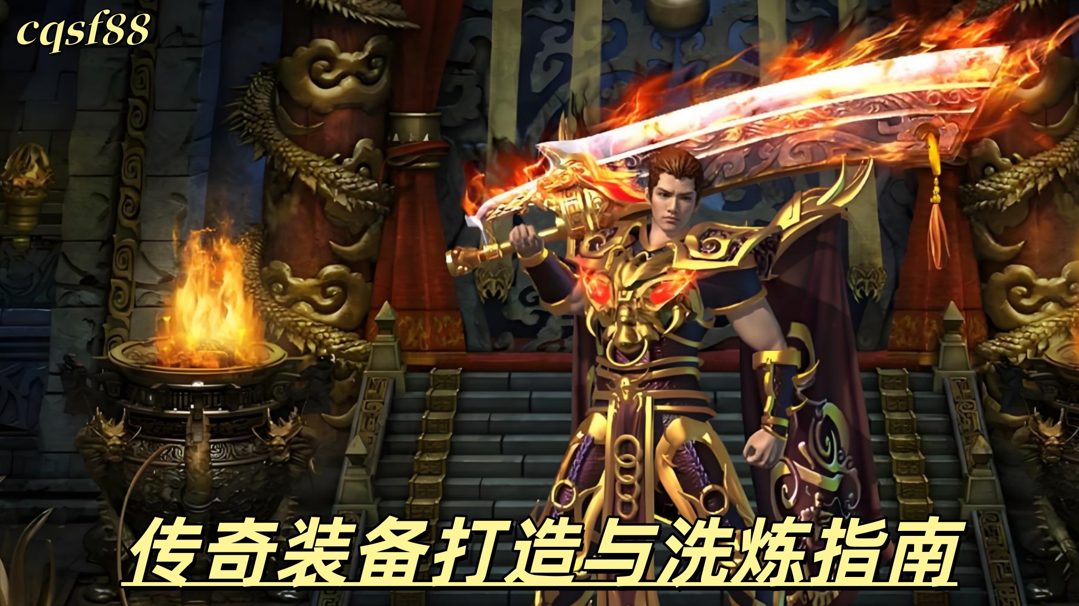 传奇装备打造与洗炼指南：如何用最少的资源锁定核心属性