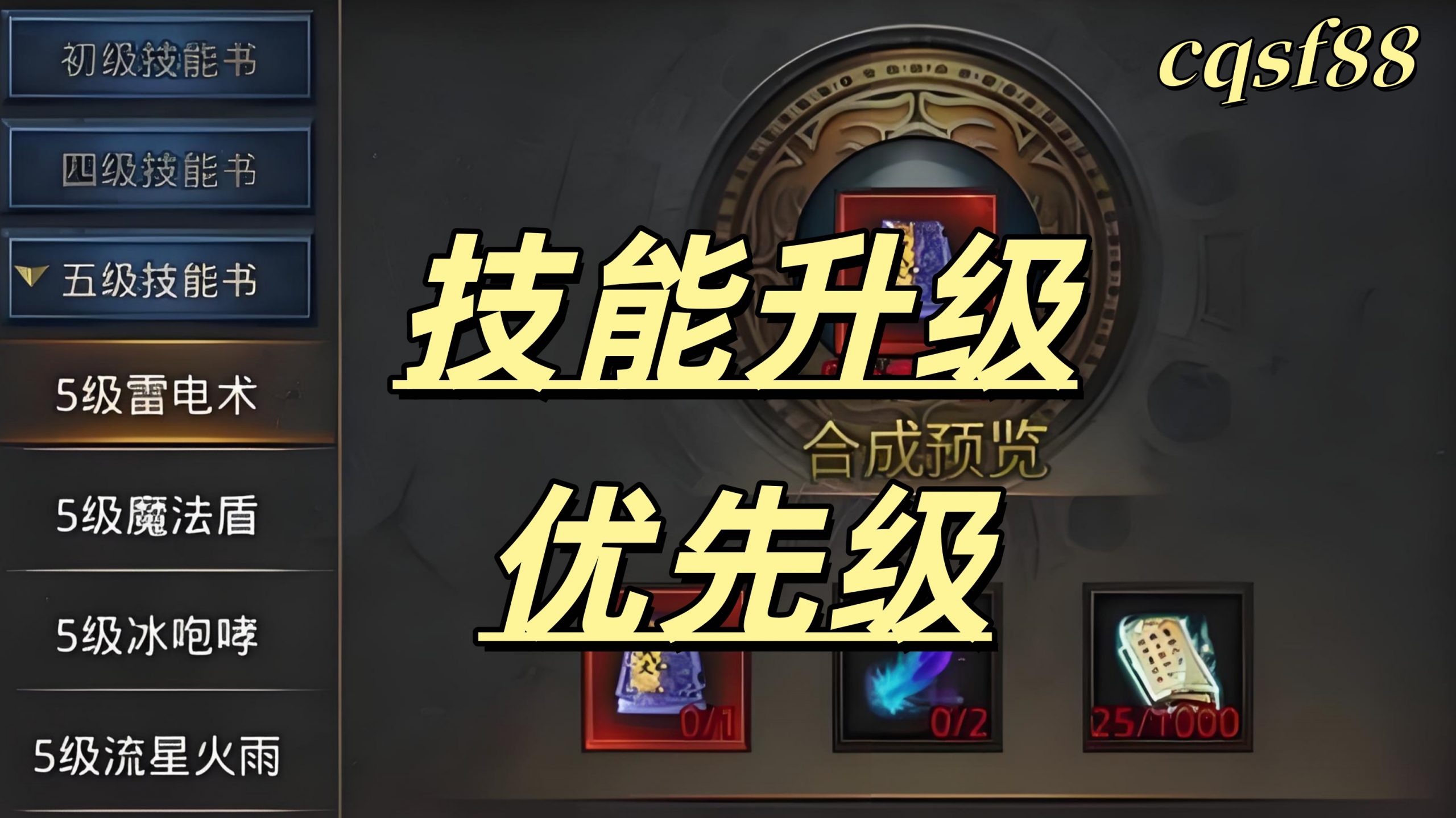 一张传奇技能升级的图片