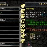 一张为传奇游戏每日必做任务清单的图片