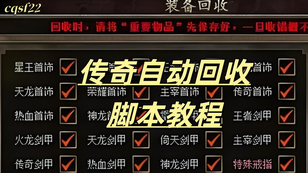 一张传奇自动回收脚本教程的图片