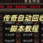 一张传奇自动回收脚本教程的图片