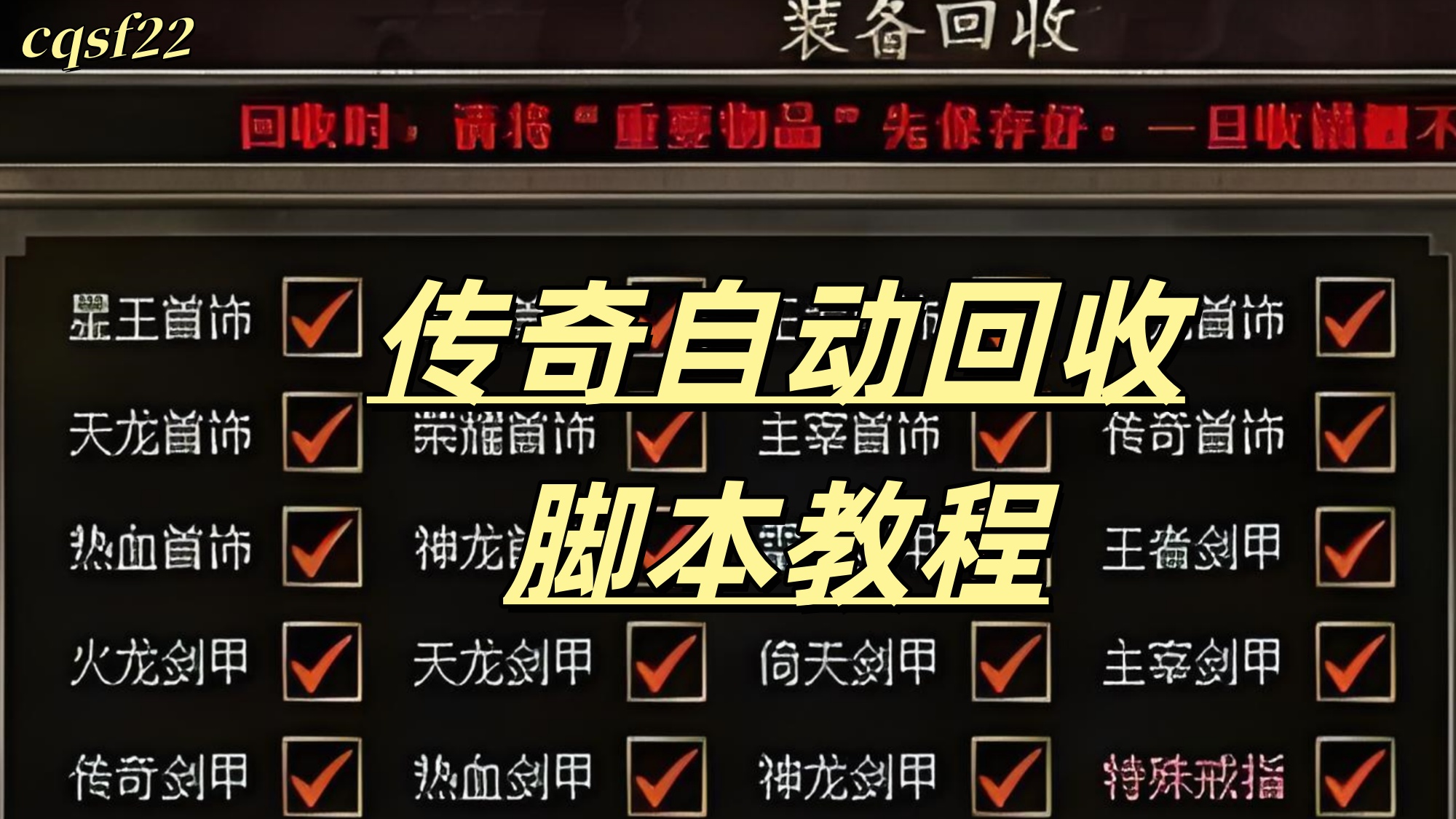 一张传奇自动回收脚本教程的图片