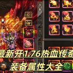 一张为最新1.76热血传奇装备属性的图片