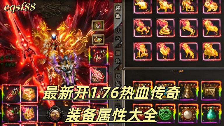 一张为最新1.76热血传奇装备属性的图片