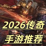 一张为2026好玩的传奇手游推荐的图片