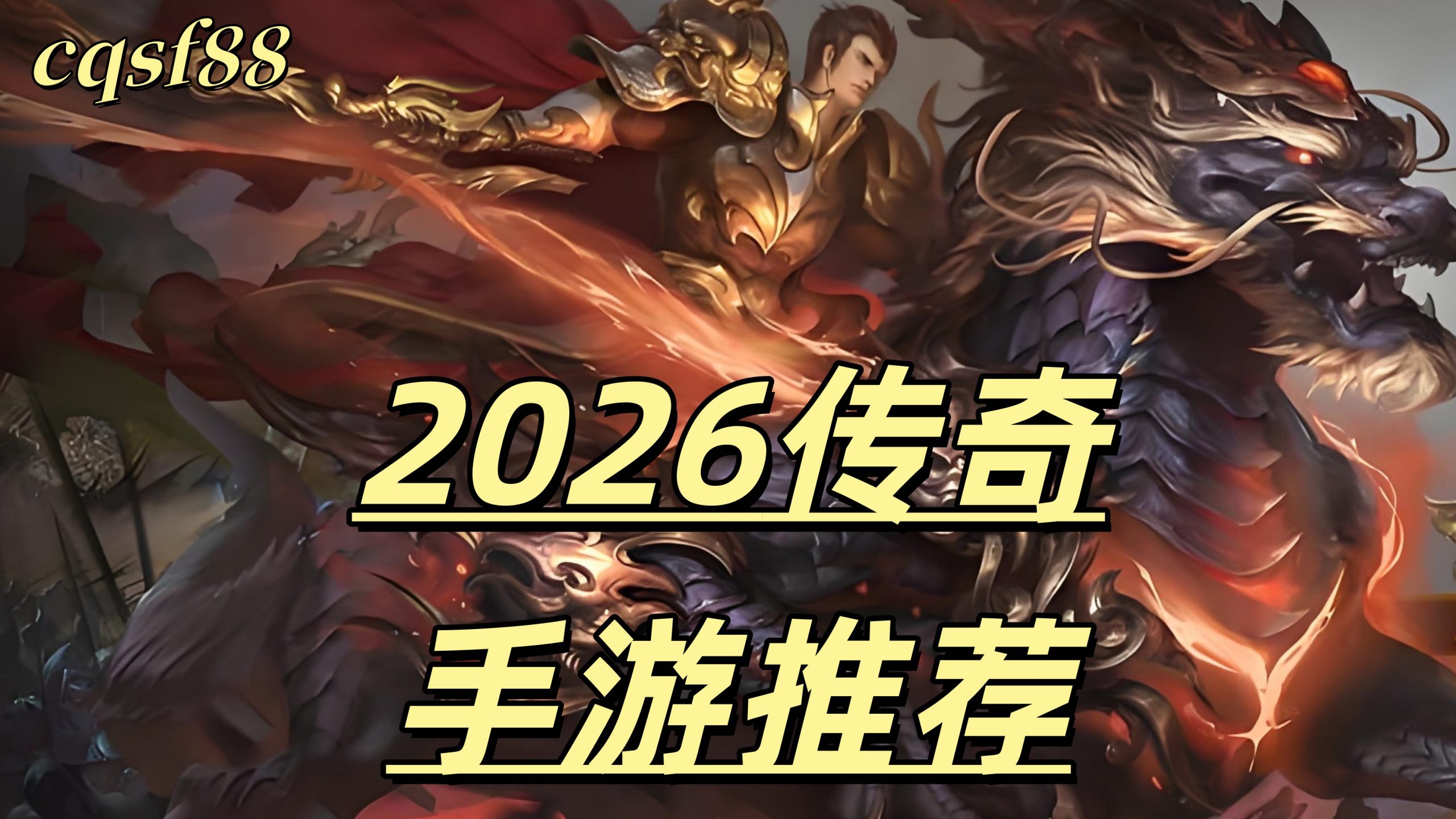 一张为2026好玩的传奇手游推荐的图片