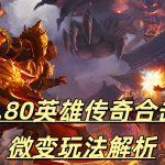 一张为1.80英雄传奇合击微变的图片