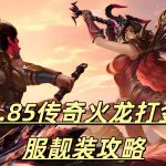 一张为1.85传奇火龙打金服的图片