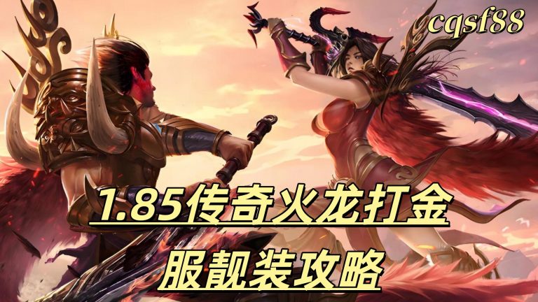 一张为1.85传奇火龙打金服的图片